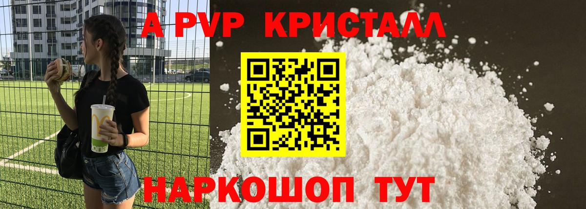 A PVP кристаллы Рыбинск