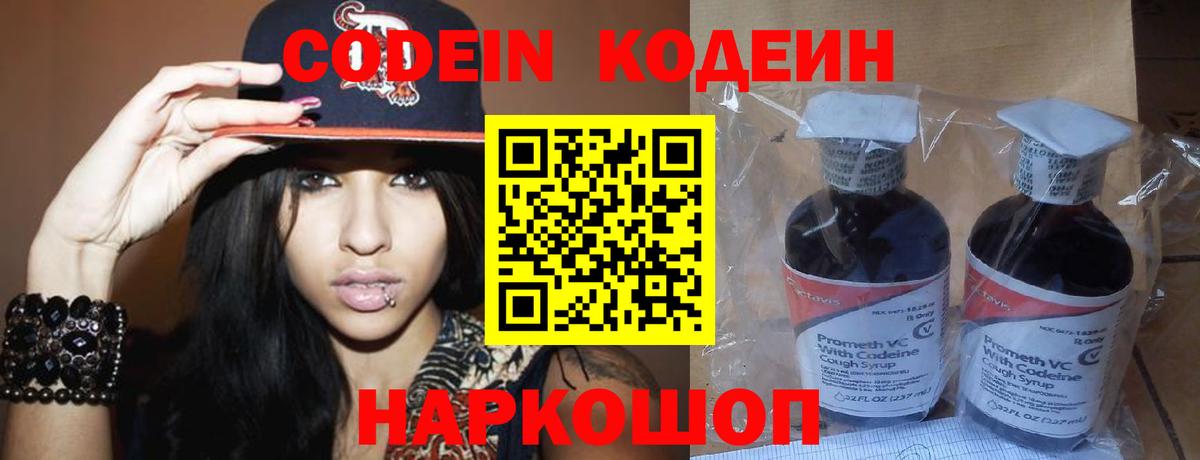 Codein Purple Drank  Кодеин напиток Lean (лин)  Вход с VPN  Рыбинск 